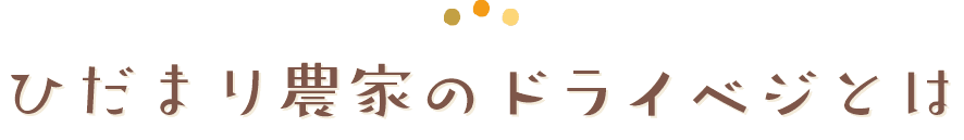 ひだまり農家のドライベジとは