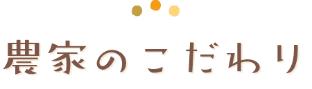 農家のこだわり