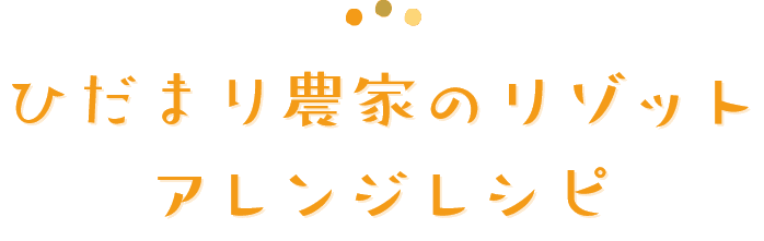 ひだまり農家のリゾットアレンジレシピ